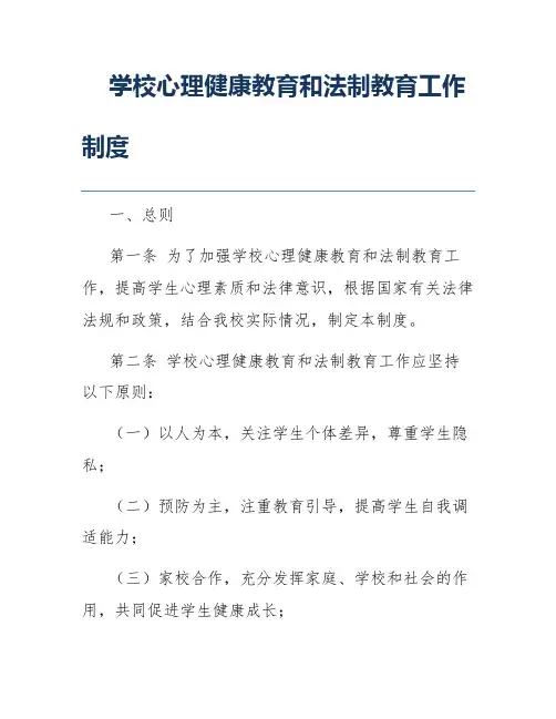 学校心理健康教育和法制教育工作制度