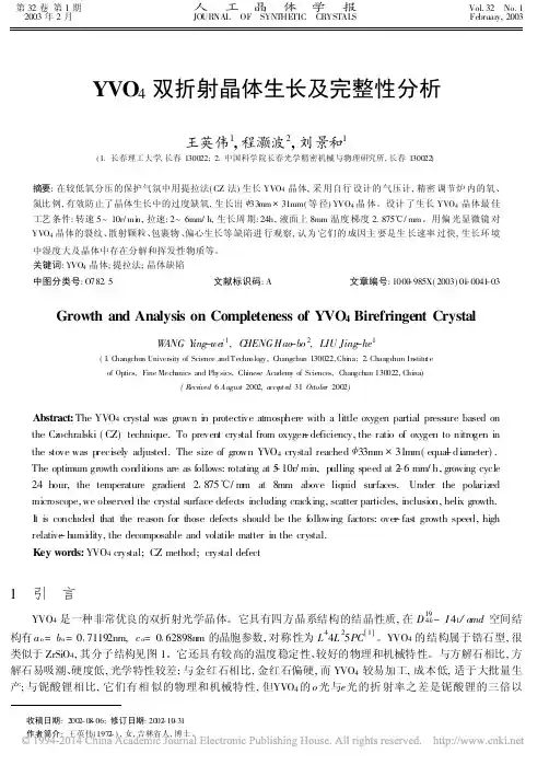 YVO_4双折射晶体生长及完整性分析