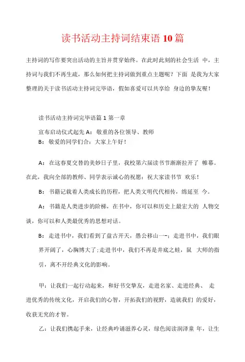 读书活动主持词结束语10篇