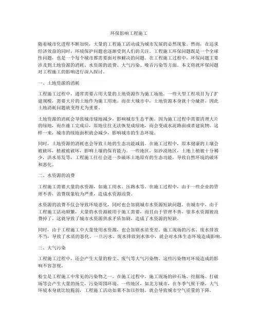环保影响工程施工
