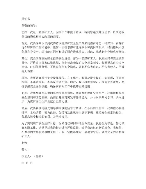 煤矿犯错保证书
