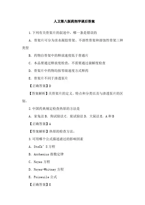 人卫第八版药剂学课后答案