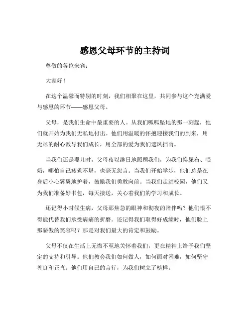 感恩父母环节的主持词