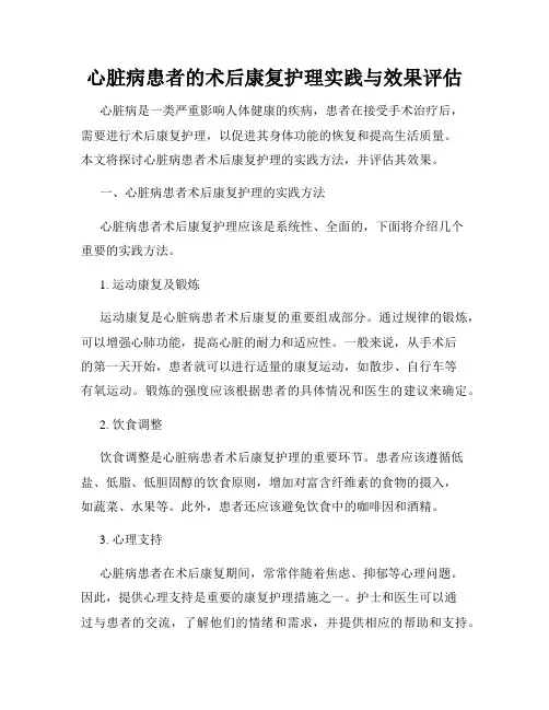 心脏病患者的术后康复护理实践与效果评估