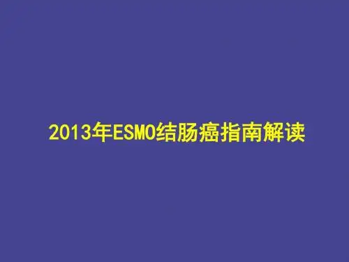 2013ESMO指南解读结肠癌