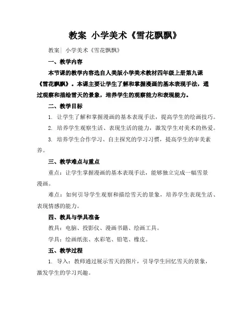 教案小学美术《雪花飘飘》