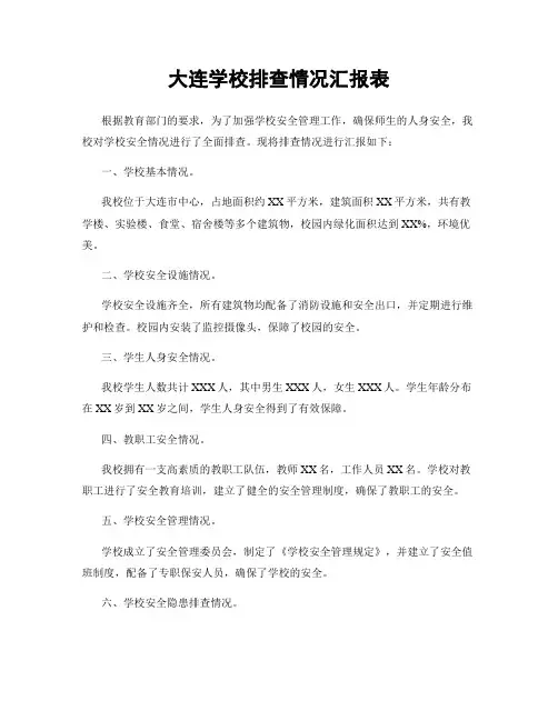 大连学校排查情况汇报表