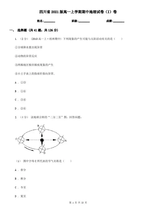 四川省2021版高一上学期期中地理试卷(I)卷