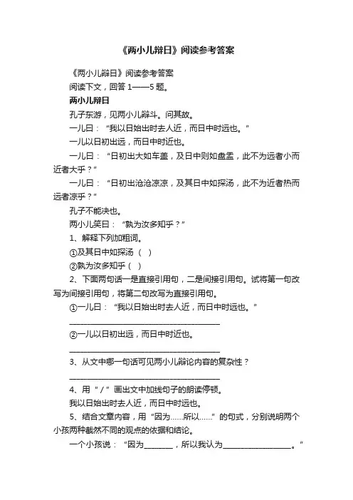 《两小儿辩日》阅读参考答案