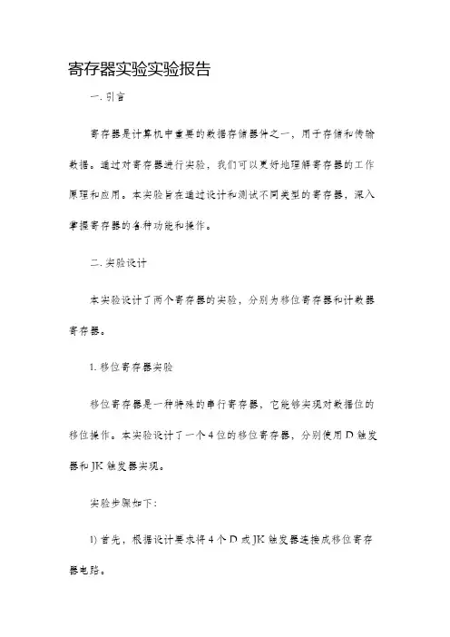 寄存器实验实验报告