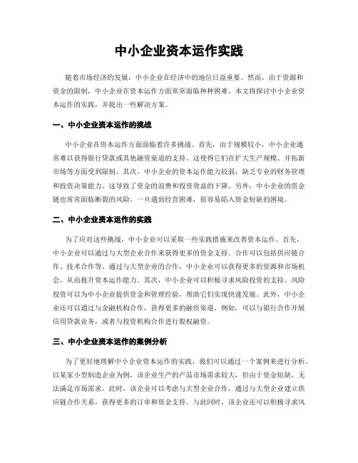 中小企业资本运作实践