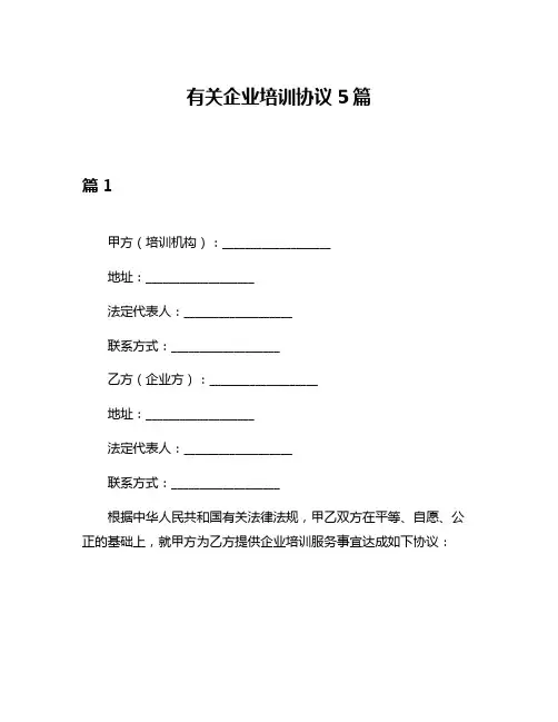有关企业培训协议5篇