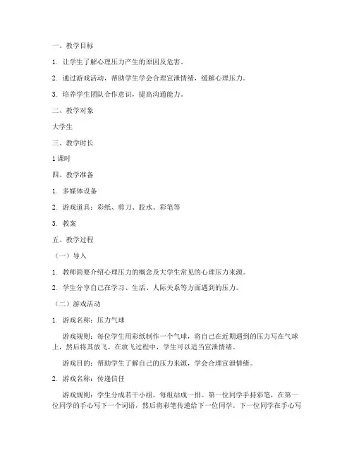 心理小游戏适合大学生教案