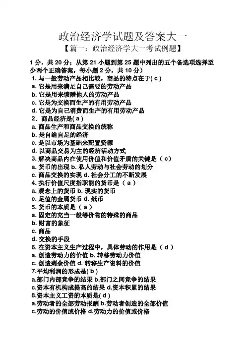政治经济学试题及答案大一