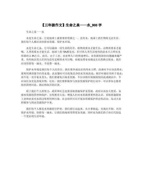 【三年级作文】生命之泉——水_900字