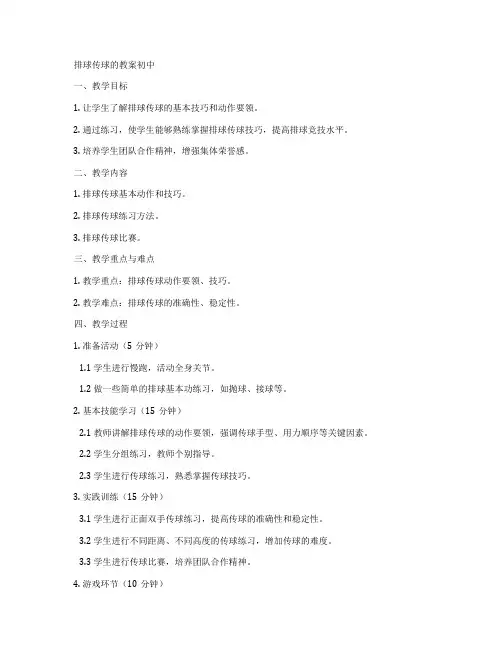 排球传球的教案初中