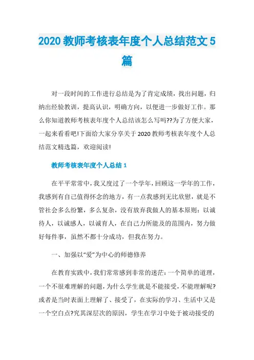 2020教师考核表年度个人总结范文5篇