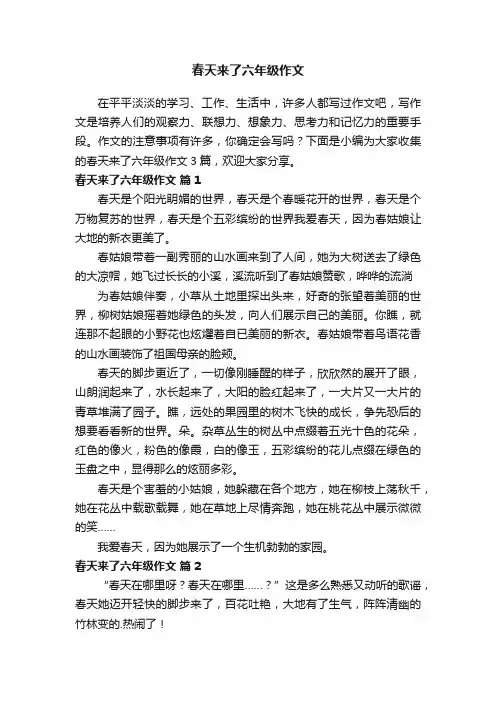 【精选】春天来了六年级作文3篇
