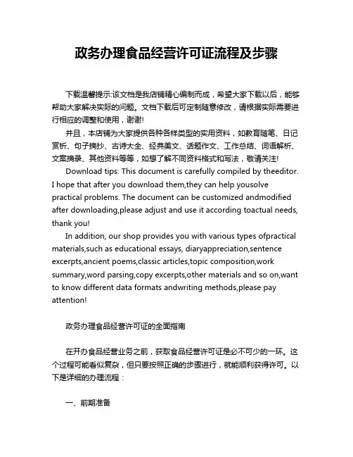 政务办理食品经营许可证流程及步骤