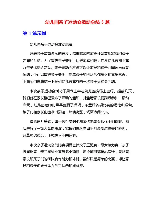 幼儿园亲子运动会活动总结5篇