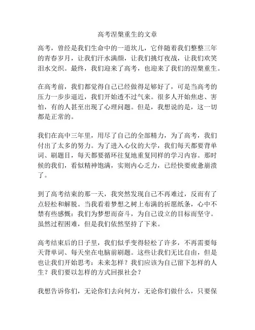 高考涅盘重生的文章