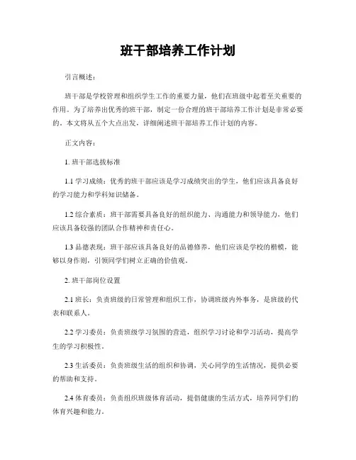 班干部培养工作计划