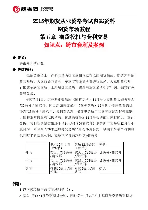 第五章 期货投机与套利交易-跨市套利及案例