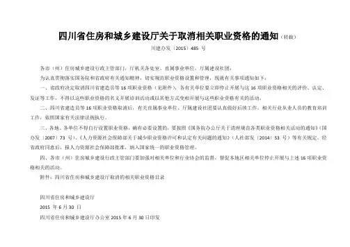 四川省住房和城乡建设厅关于取消相关职业资格的通知