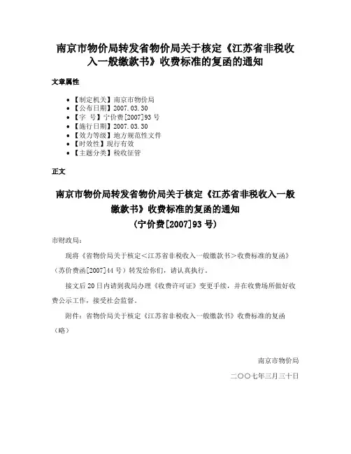 南京市物价局转发省物价局关于核定《江苏省非税收入一般缴款书》收费标准的复函的通知