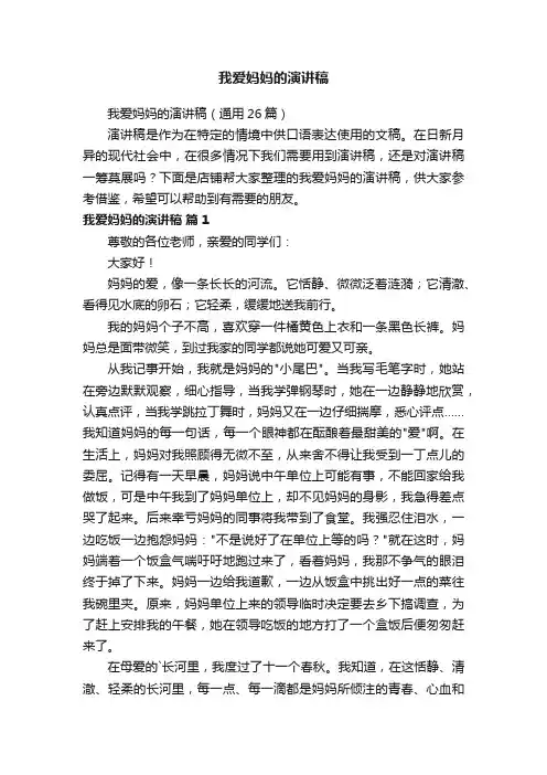 我爱妈妈的演讲稿