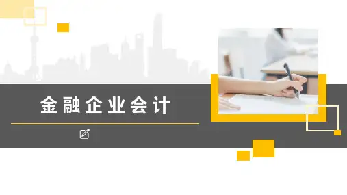 《金融企业会计》保险公司业务的核算-