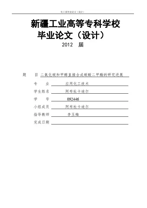 二氧化碳和甲醇合成碳酸二甲酯的研究进展