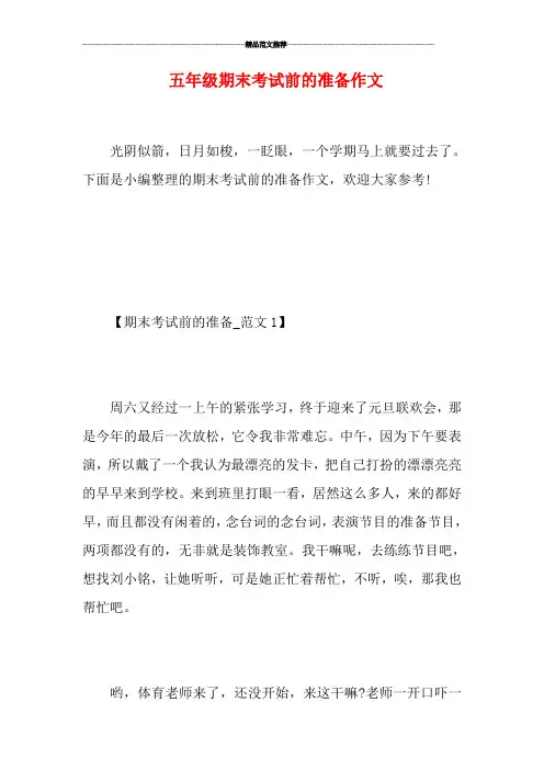 五年级期末考试前的准备作文