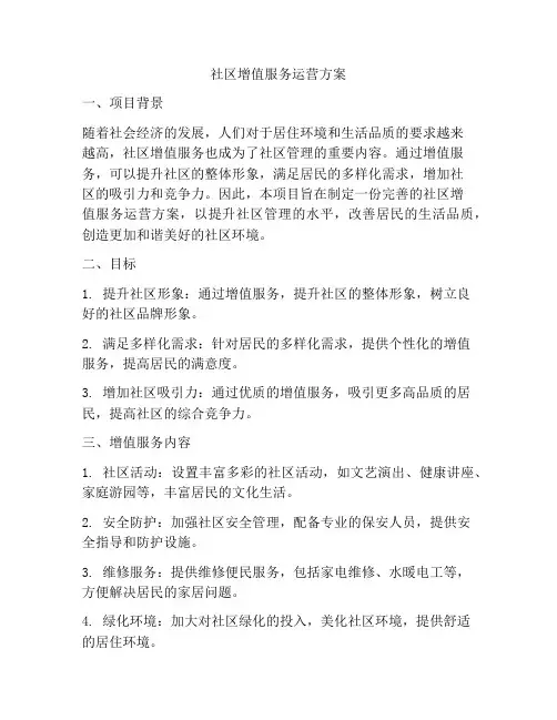社区增值服务运营方案