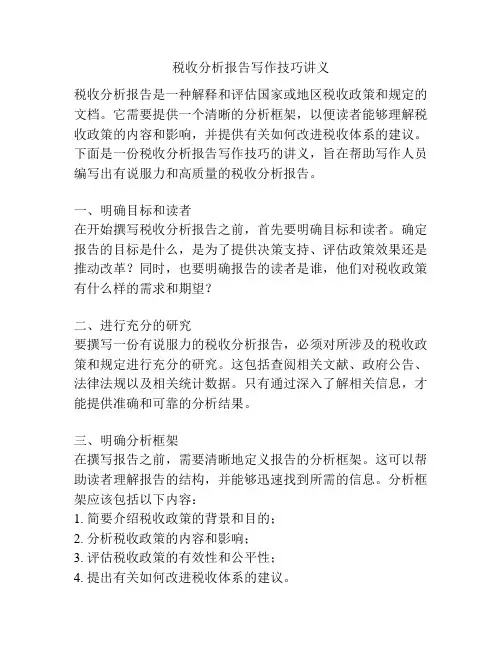 税收分析报告写作技巧讲义