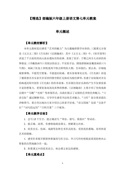 【精选】部编版六年级上册语文第七单元《文言文、月光曲、京剧、口语交际、习作、语文园地》优秀教案