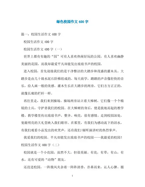 绿色校园作文400字