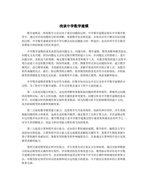 浅谈中学数学建模