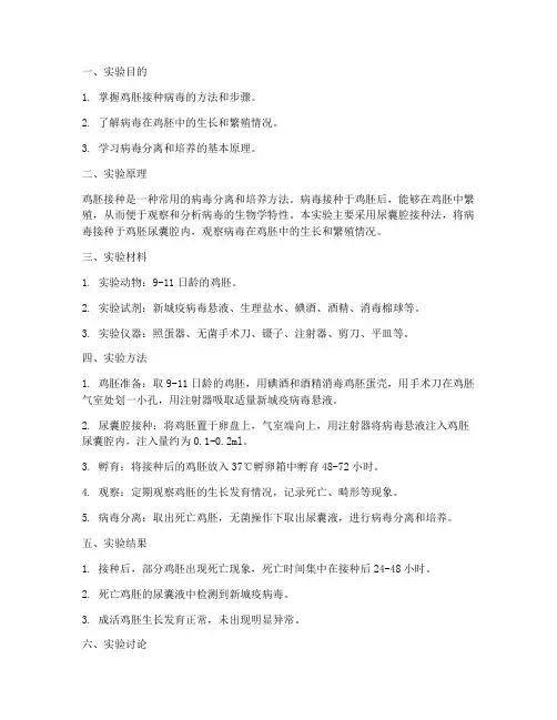 鸡胚接种实验报告