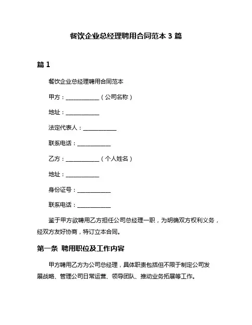 餐饮企业总经理聘用合同范本3篇
