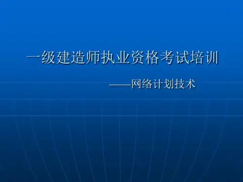 网络计划计算简易方法及技巧(速成)
