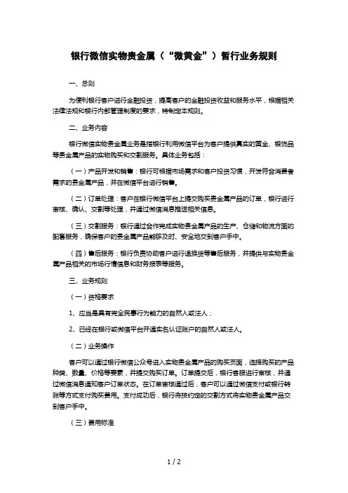 银行微信实物贵金属(“微黄金”)暂行业务规则