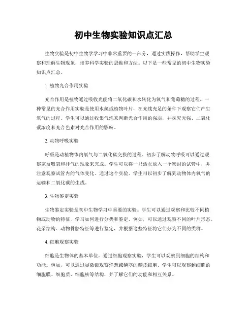 初中生物实验知识点汇总
