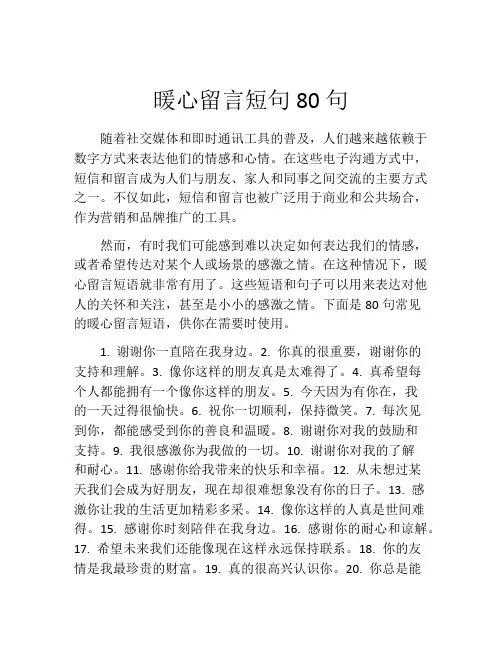 暖心留言短句80句
