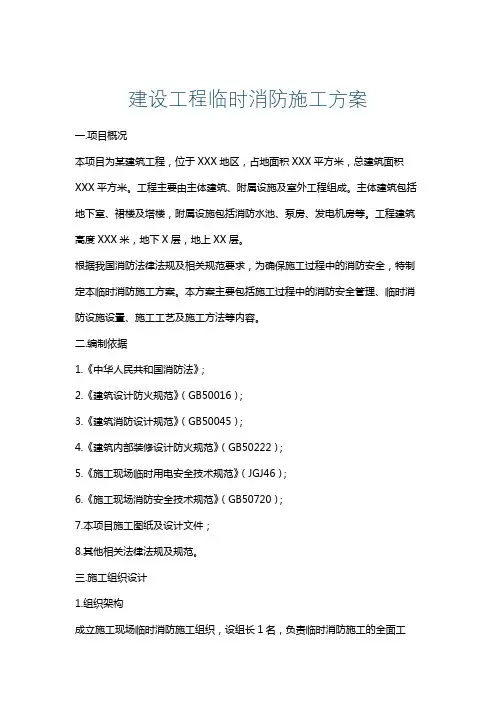 建设工程临时消防施工方案