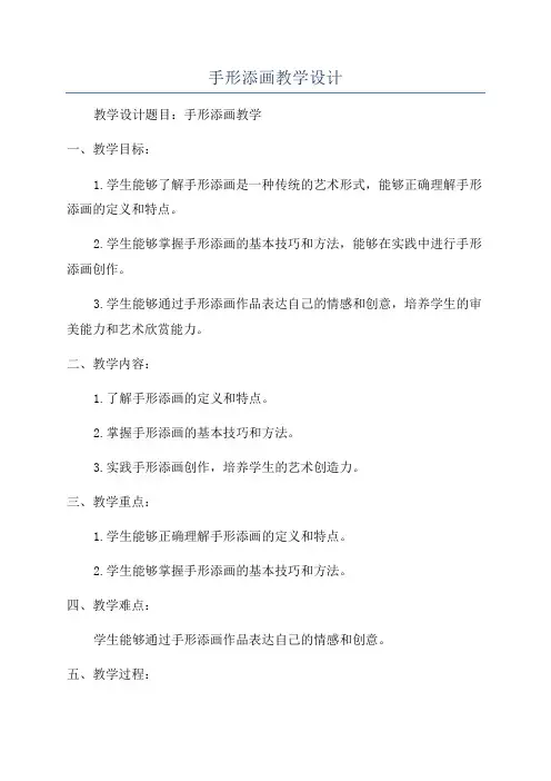 手形添画教学设计