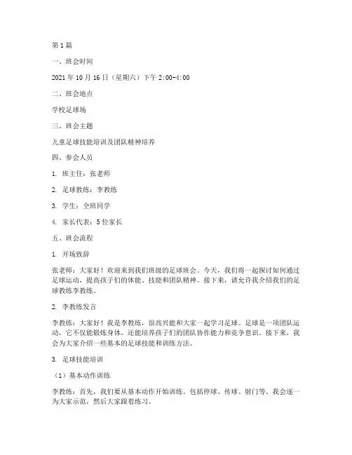 儿童踢足球班会记录内容(3篇)