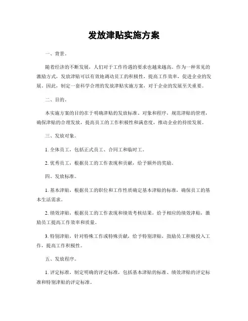 发放津贴实施方案