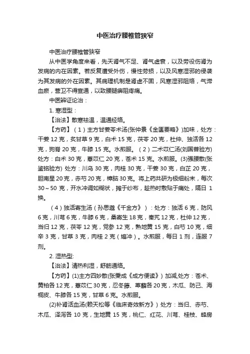 中医治疗腰椎管狭窄