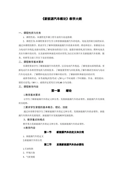 《新能源汽车概论》